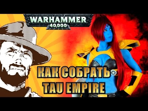 Видео: FFH Обзор: Как собрать Tau Empire