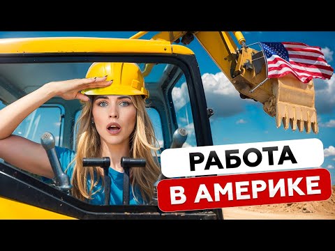 Видео: Сколько ты будешь зарабатывать в США без связей и дипломов / Зарплаты в США