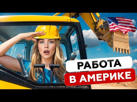 Видео: МОЖНО ЛИ ЗАРАБОТАТЬ В АМЕРИКЕ ИЛИ ВСЕ УЙДЕТ НА РАСХОДЫ???