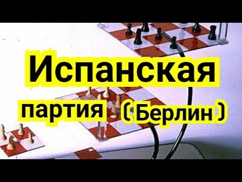 Видео: 11) Лекция.Испанская партия. ( Берлин )