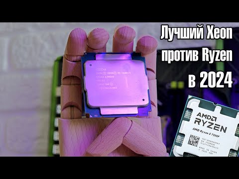 Видео: Лучший Xeon 18 ядер 3.6GHz против современного Ryzen🔥Правда о которой никто не знает🔥2699v3 vs 7500F