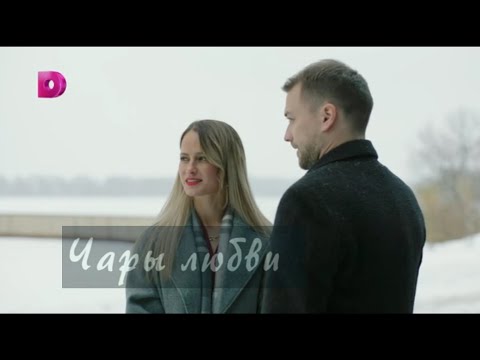 Видео: Чары любви // Кирилл и Агата & Не уходи // Дмитрий Колдун