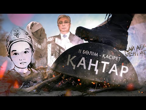 Видео: ҚАҢТАР. ЧАСТЬ-2: ҚАСІРЕТ (Документальный фильм)