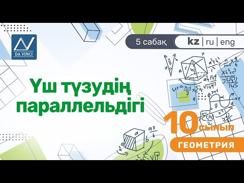 Видео: 10 сынып, 5 сабақ, Үш түзудің параллельдігі