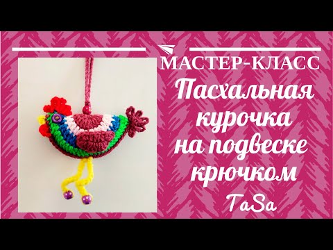 Видео: Мастер-класс "Интерьерная курочка на подвесе крючком - вязаный сувенир к Пасхе"