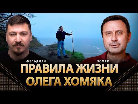 Видео: Правила жизни Олега Хомяка | Олег Хомяк, Николай Фельдман