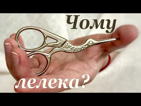 Видео: Чому ці ножиці у формі ЛЕЛЕКИ?