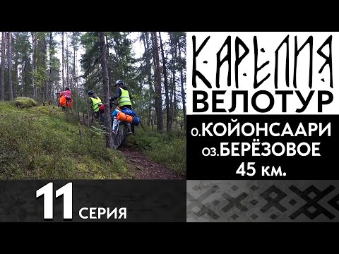 Видео: 11 серия  #Карелия 2023 #Велопоход