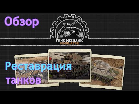 Видео: Реставрация танков | Tank mechanic simulator | Обзор