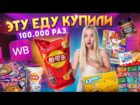 Видео: САМАЯ ПОПУЛЯРНАЯ ЕДА с WILDBERRIES 🍫 Гигантские ЧИПСЫ / Новый Орео-Чокопай 🍪🥤Еда из Кореи