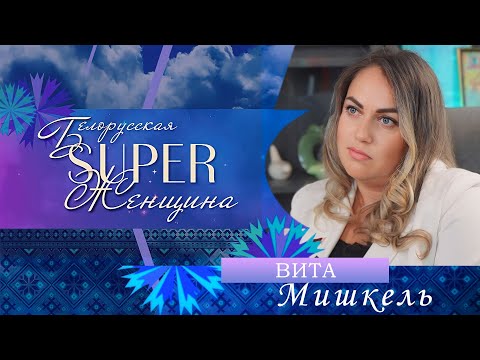 Видео: Вита Мишкель — директор Средней школы №15 им. Д.М. Карбышева г.Гродно | Белорусская Super женщина