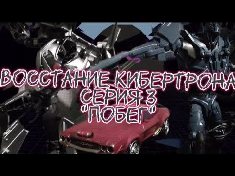 Видео: трансформеры восстание кибертрона серия 3 "побег"