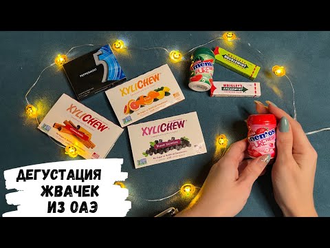 Видео: АСМР дегустация жевачек из ОАЭ, жвачка АСМР, жевачка АСМР, ЧАВКАНЬЕ, шёпот, ASMR chewing gum