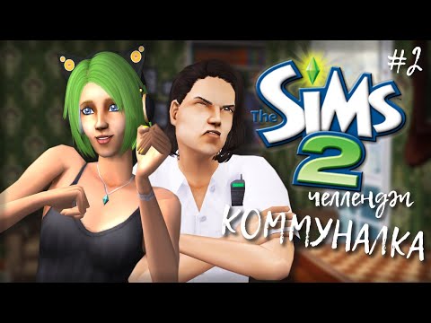 Видео: Challenge Коммуналка | The Sims 2 | #2 Разбитый комп