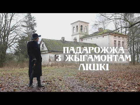 Видео: ПАДАРОЖЖА З ЖЫГАМОНТАМ. Веска Лішкі