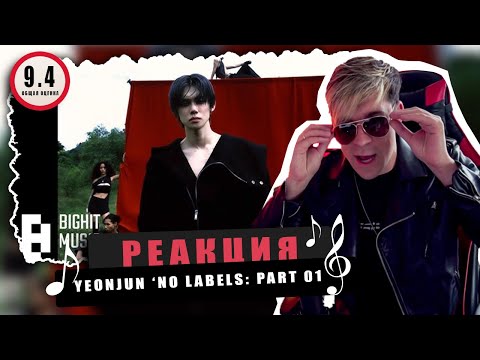Видео: REACTION YEONJUN ‘NO LABELS: PART 01 / Реакция на YEONJUN ‘NO LABELS: PART 01 / ВЫНЕСЛО!