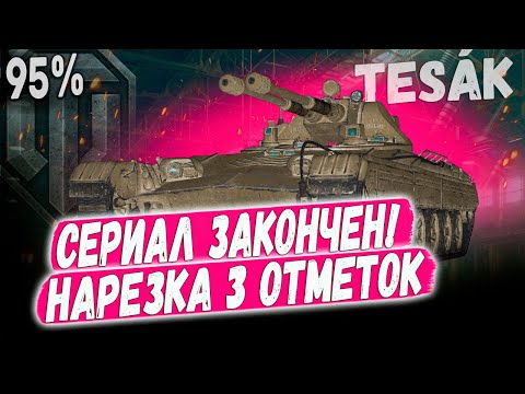 Видео: vz 71 tesak ● 3 Отметки Взял! Нарезка лучших сражений со стрима на новом Чешском лт пулемете в wot