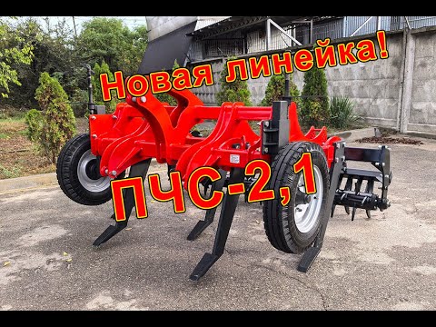 Видео: Новая линейка чизелей! ПЧС-2,1 - обзор.