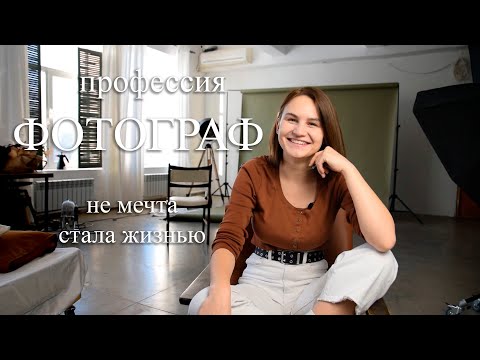 Видео: Профессия Фотограф - Сложно? Почему не свадьбы? Сколько?