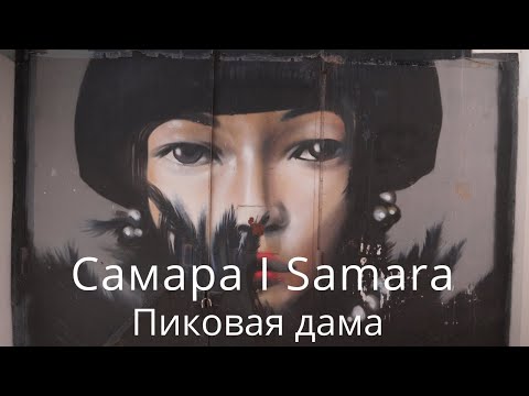 Видео: Самара. Пиковая дама.  Ул.  Льва Толстого от ул. Братьев Коростелёвых до Садовой.