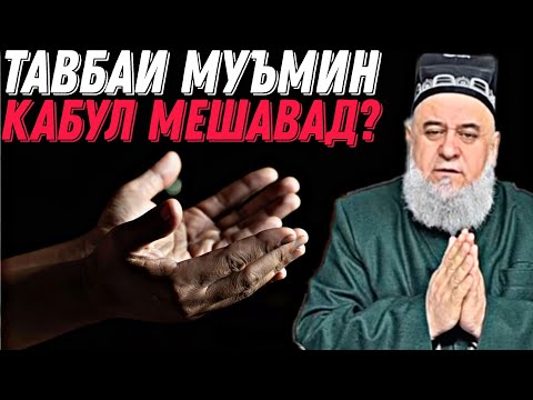 Видео: ОЁ ТАВБАИ МУЪМИН КАБУЛ МЕШАВАД? - ХОЧИ МИРЗО