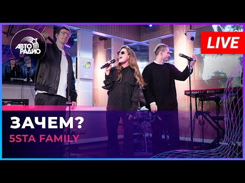 Видео: 5sta Family - Зачем? (LIVE @ Авторадио)