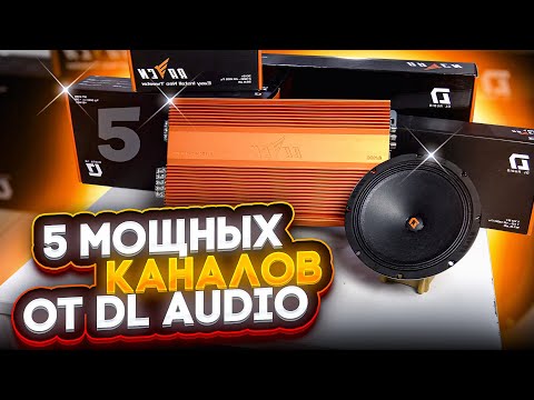 Видео: Усилитель DL Audio Raven 5 .1100! Комплект на крутых компонентах DL Audio