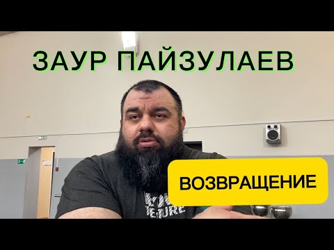 Видео: ЗАУР ПАЙЗУЛАЕВ, ВОЗВРАЩЕНИЕ