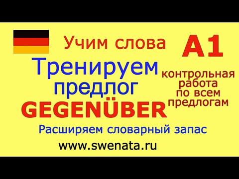 Видео: А1 Тренируем предлог "GEGENÜBER" в упражнениях #Deutschlernen,#Deutschkurs,#Deutschgrammatik,