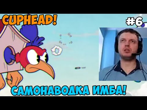 Видео: Папич играет в Cuphead! Самонаводка имба! 6