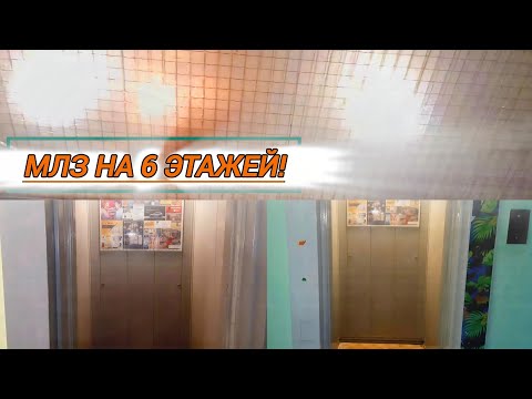 Видео: 😭Лифт заменён!😭 Лифт МЛЗ 1999 года. Адрес: Улица Вульковская, дом 114, подъезд 2