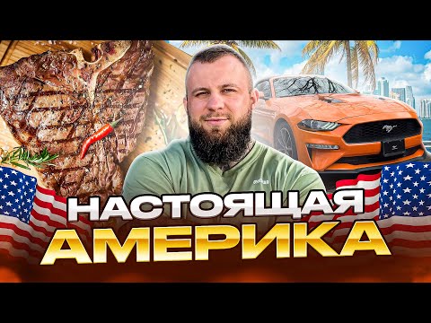 Видео: Настоящая АМЕРИКА. Покупка Mustang. Техасский стейк! Калифорния - Флорида