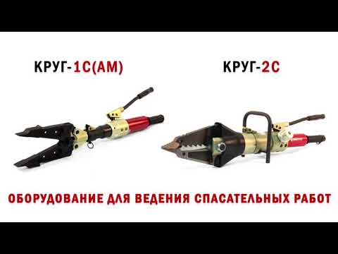 Видео: Аварийно спасательный инструмент КРУГ-АМ