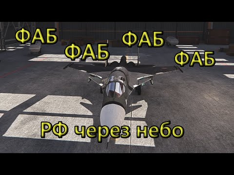 Видео: РФ через ФАБы, пока это не стало мейнстримом. Broken Arrow