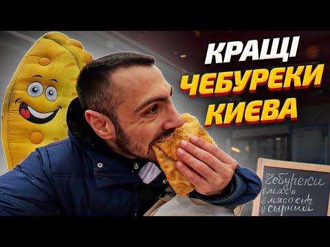 Видео: ТОП - 5: Найкращих чебуреків Києва
