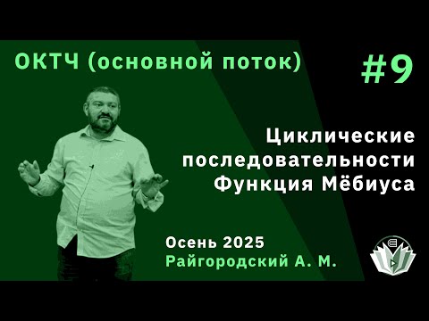 Видео: ОКТЧ 9. Циклические последовательности. Функция Мёбиуса.
