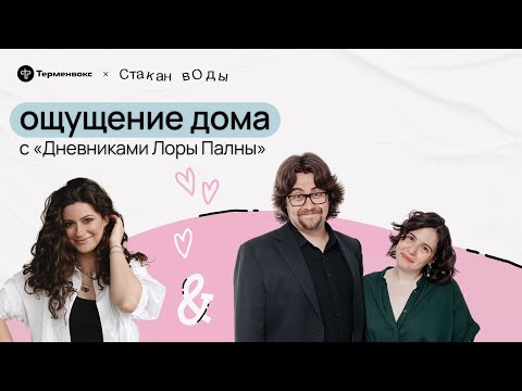 Видео: Ощущение дома. Стакан воды Х Дневники Лоры Палны // Подкаст «Стакан воды»