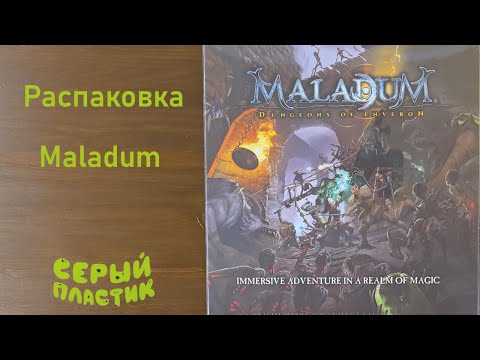 Видео: Maladum: Dungeons of Enveron | Распаковка