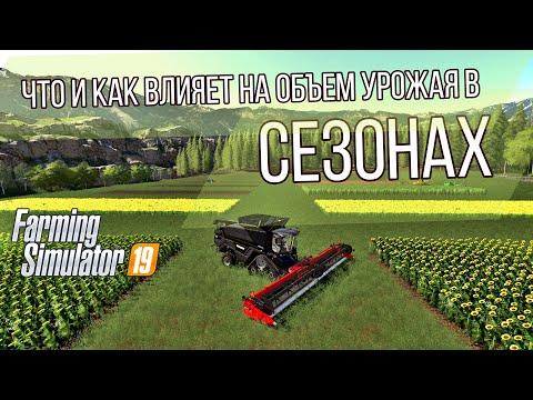 Видео: Что и как влияет на объем урожая с модом "сезоны" | Farming Simulator 19