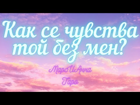 Видео: Kак се чувства той без мен?/Таро гадание онлайн с един вариант