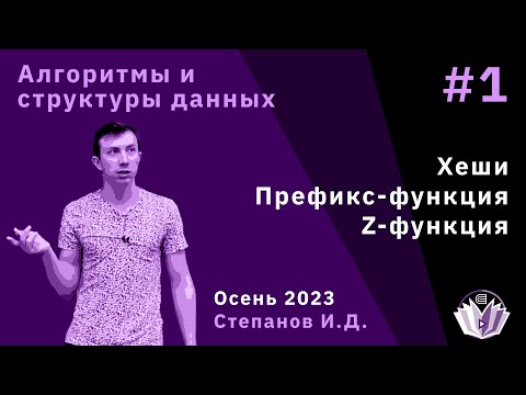 Видео: Алгоритмы и структуры данных 1. Хеши. Префикс-функция. Z-функция.