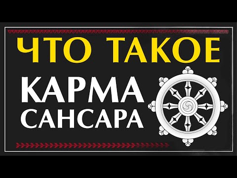 Видео: Философия буддизма. Лекция 1. Что такое реинкарнация, сансара и карма? Буддийская философия