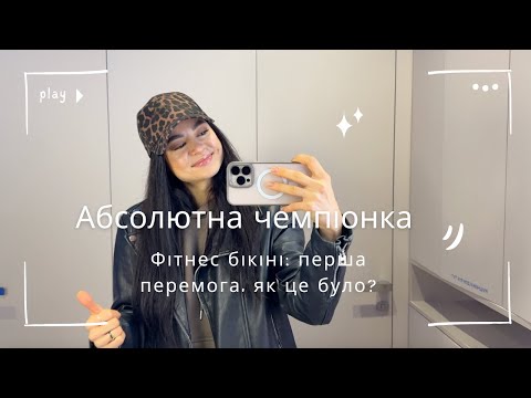 Видео: Влог з ПЕРШОГО ТУРНІРУ: ПЕРША ПЕРЕМОГА