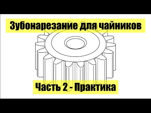 Видео: Зубонарезание-практика. Часть 2