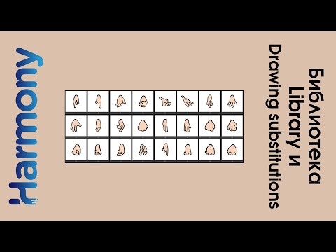 Видео: Работа с библиотекой в toon boom harmony урок на русском