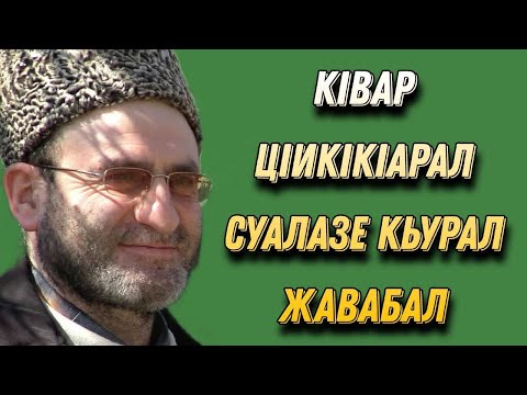 Видео: КIвар цIикIкIарал суалазе кьурал жавабал