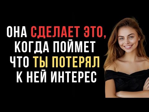 Видео: Женщина будет делать это, когда поймет, что ты потерял к ней интерес | Женская психология