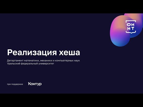 Видео: 04 Реализация хеша