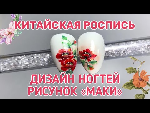Видео: СУПЕР КРУТОЙ ДИЗАЙН НОГТЕЙ «МАКИ» | КИТАЙСКАЯ РОСПИСЬ НА НОГТЯХ