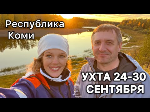 Видео: #Ухта …МИКС 24-30 сентября…Республика Коми…2025